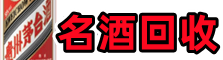 巴中客聚名酒回收店